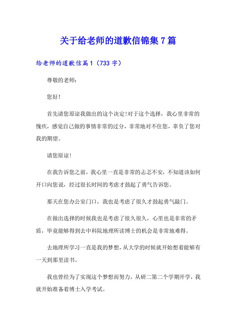 关于给老师的道歉信锦集7篇