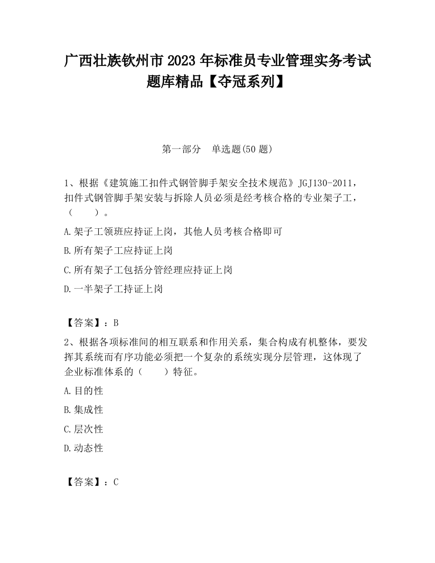 广西壮族钦州市2023年标准员专业管理实务考试题库精品【夺冠系列】