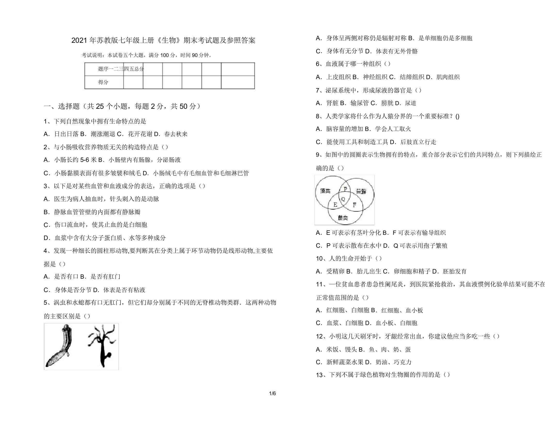 2021年苏教版七年级上册《生物》期末考试题及参考答案