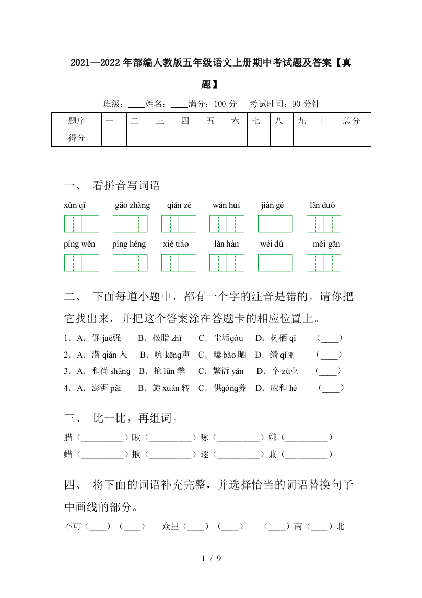 2021—2022年部编人教版五年级语文上册期中考试题及答案【真题】