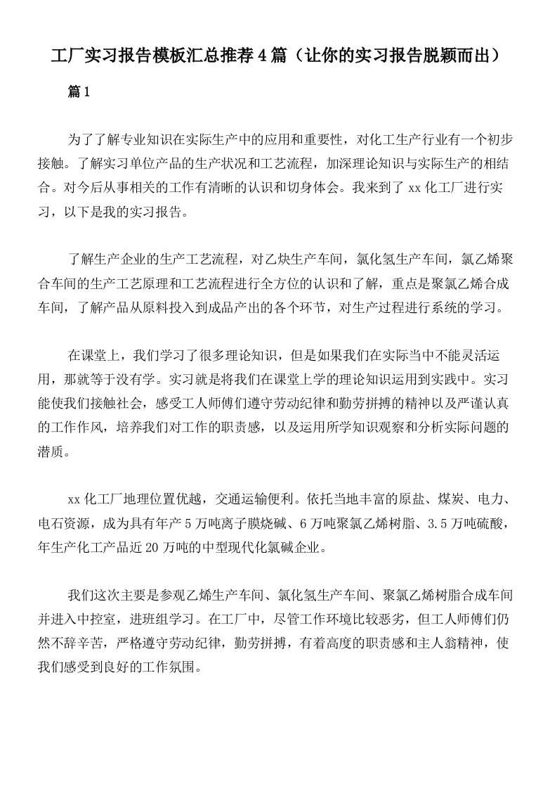 工厂实习报告模板汇总推荐4篇（让你的实习报告脱颖而出）