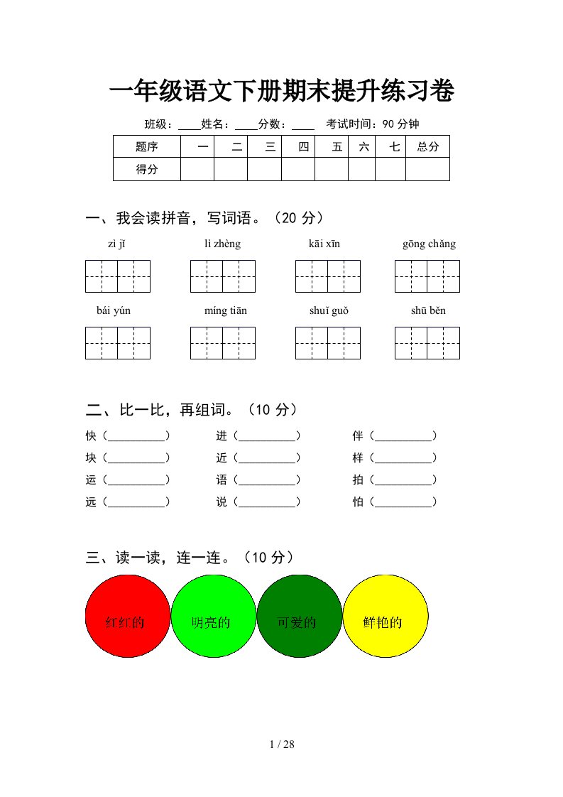 一年级语文下册期末提升练习卷6套