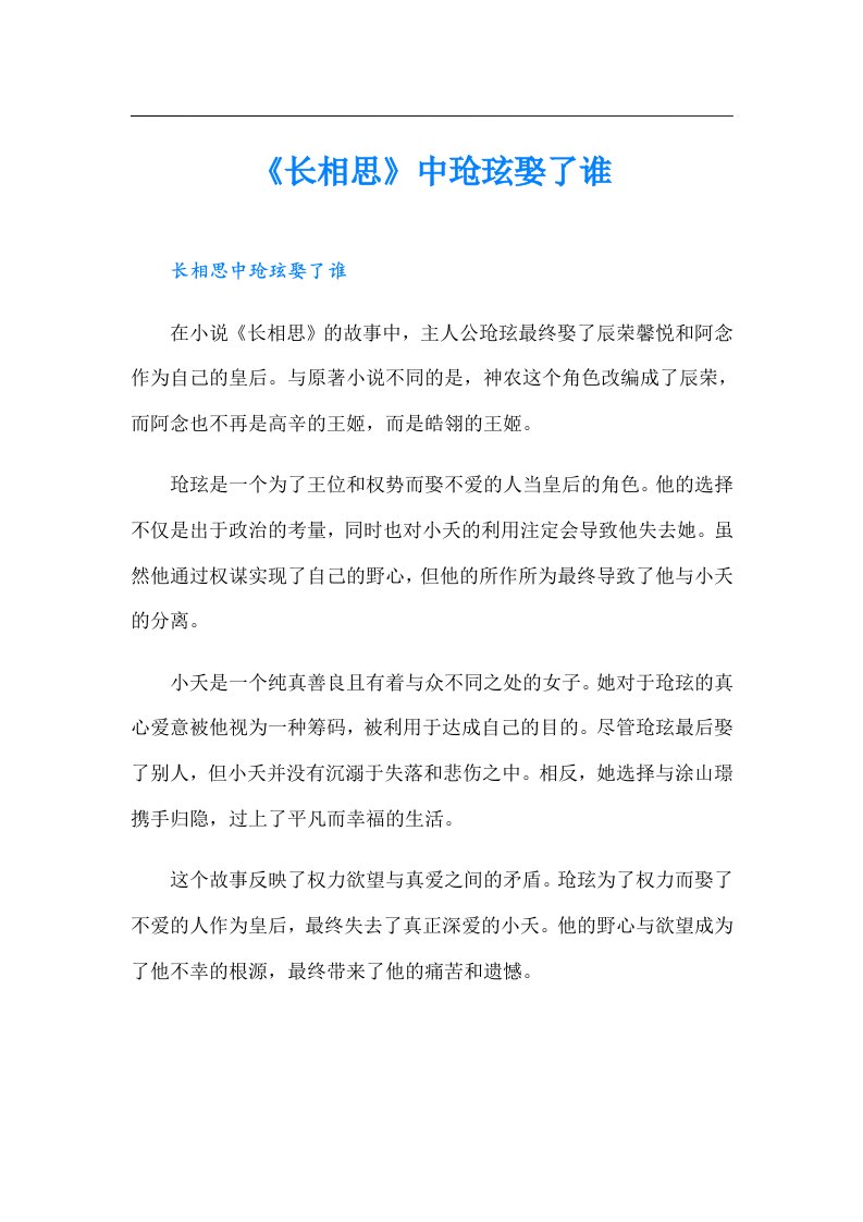 《长相思》中玱玹娶了谁