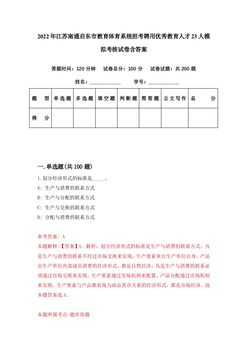 2022年江苏南通启东市教育体育系统招考聘用优秀教育人才23人模拟考核试卷含答案5