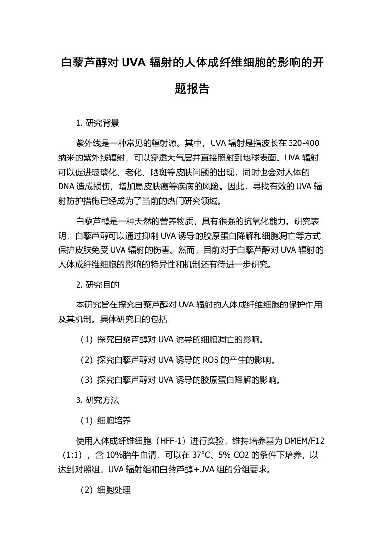 白藜芦醇对UVA辐射的人体成纤维细胞的影响的开题报告