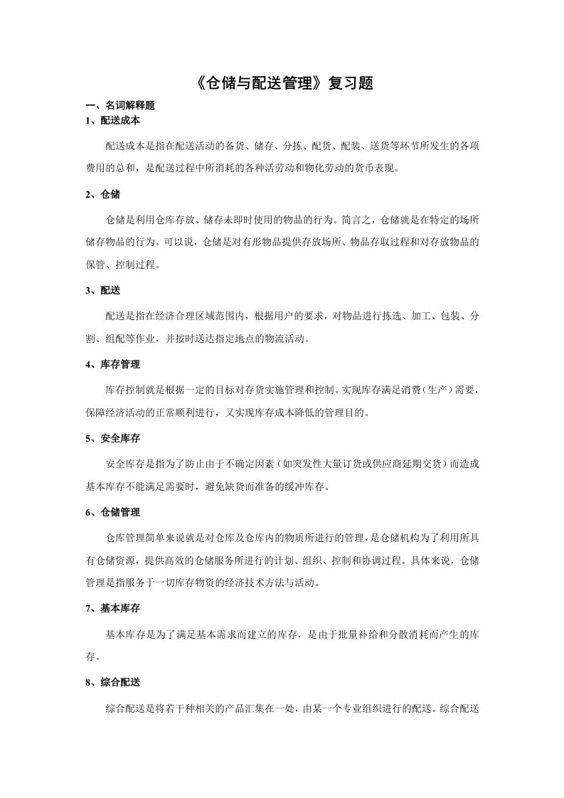 《仓储与配送管理》复习题