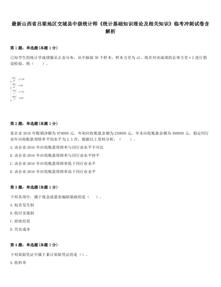 最新山西省吕梁地区交城县中级统计师《统计基础知识理论及相关知识》临考冲刺试卷含解析