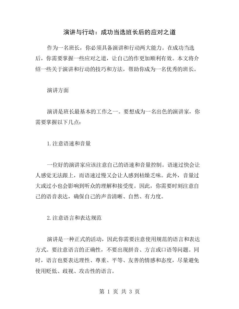 演讲与行动：成功当选班长后的应对之道