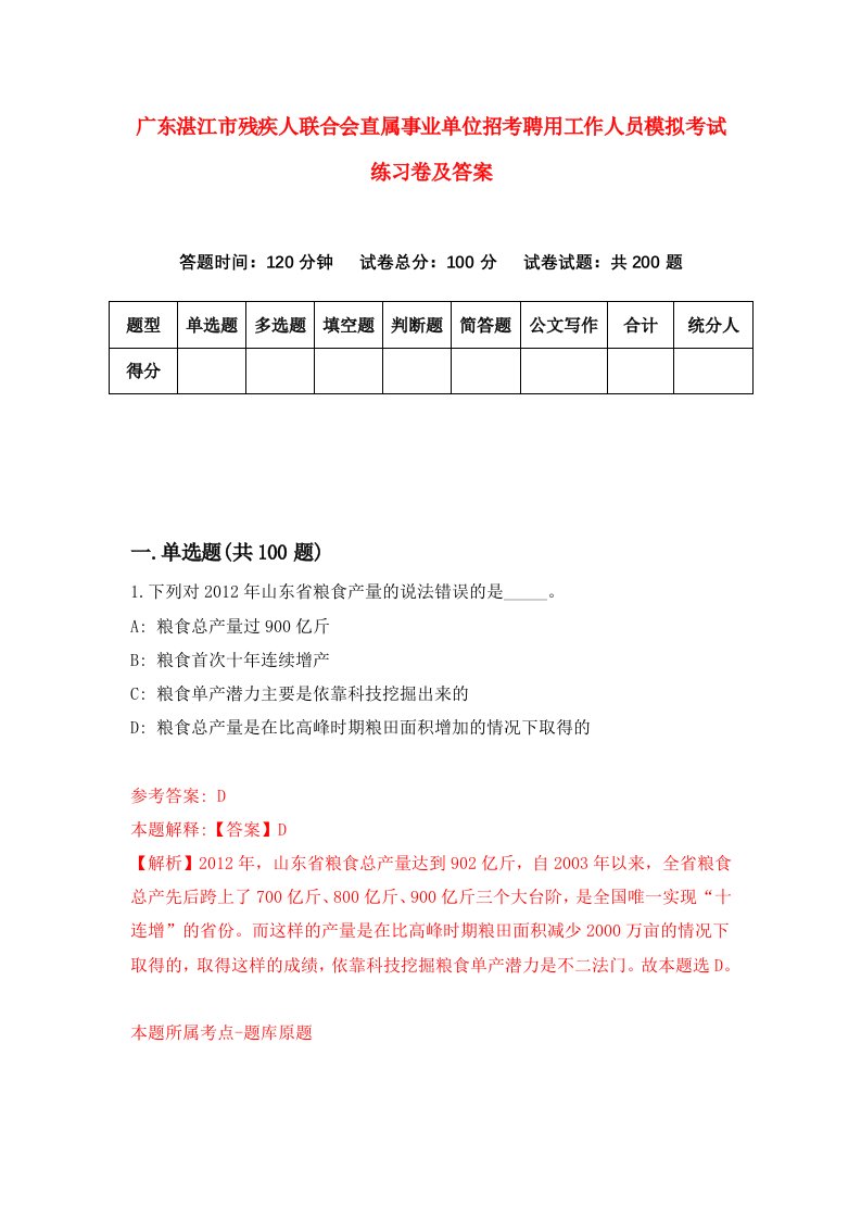 广东湛江市残疾人联合会直属事业单位招考聘用工作人员模拟考试练习卷及答案第0次