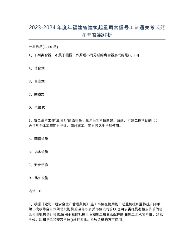 2023-2024年度年福建省建筑起重司索信号工证通关考试题库带答案解析