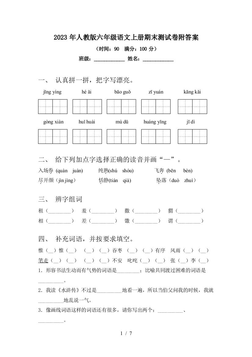 2023年人教版六年级语文上册期末测试卷附答案