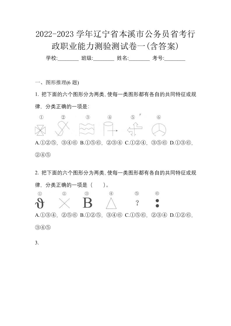 2022-2023学年辽宁省本溪市公务员省考行政职业能力测验测试卷一含答案