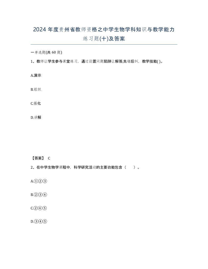 2024年度贵州省教师资格之中学生物学科知识与教学能力练习题十及答案