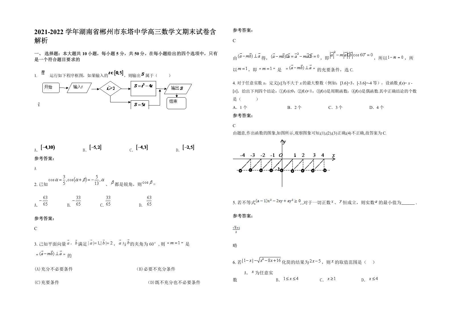 2021-2022学年湖南省郴州市东塔中学高三数学文期末试卷含解析