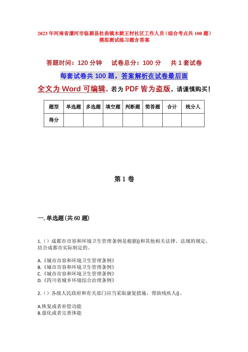 2023年河南省漯河市临颍县杜曲镇木掀王村社区工作人员综合考点共100题模拟测试练习题含答案