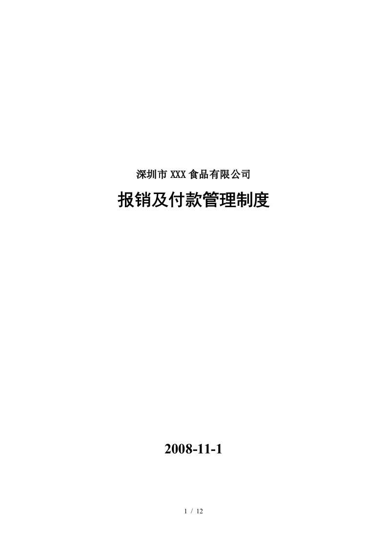 深圳某食品公司报销及付款管理制度