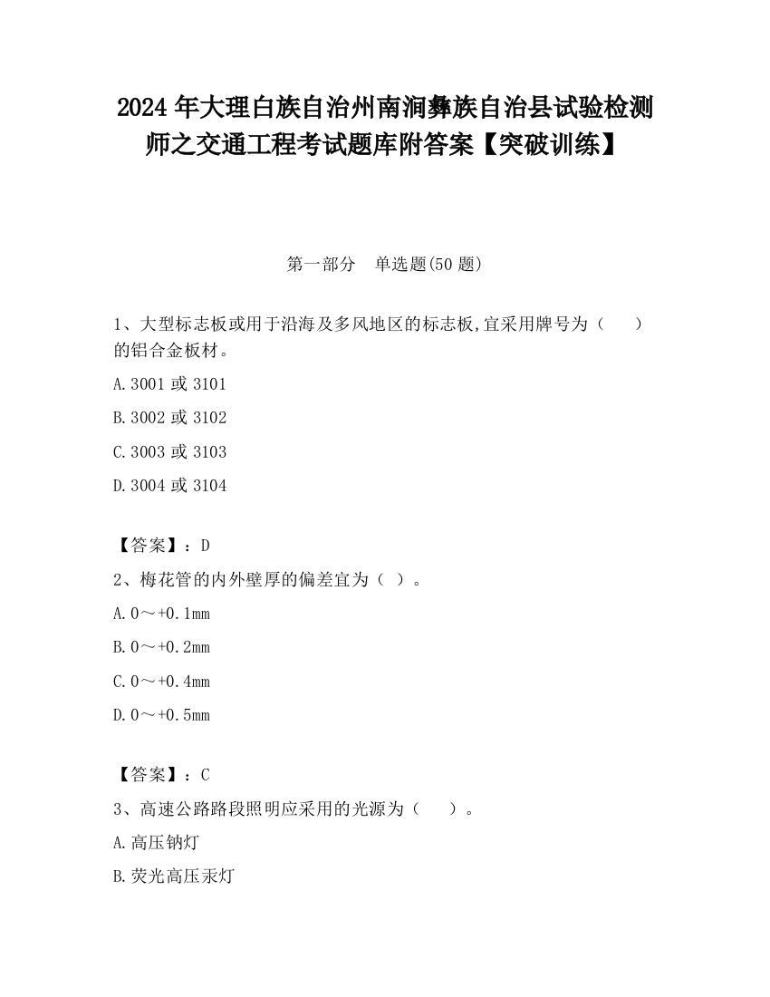 2024年大理白族自治州南涧彝族自治县试验检测师之交通工程考试题库附答案【突破训练】