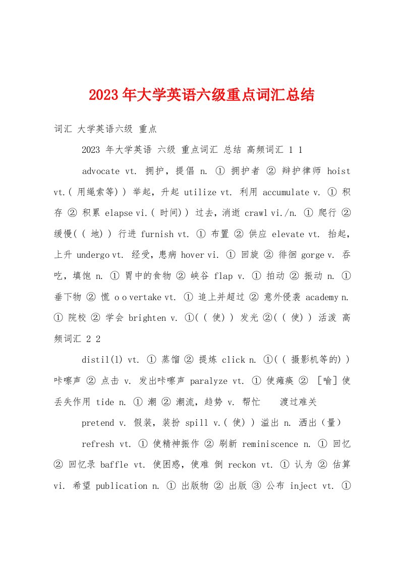 2023年大学英语六级重点词汇总结