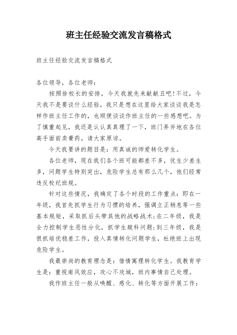 班主任经验交流发言稿格式