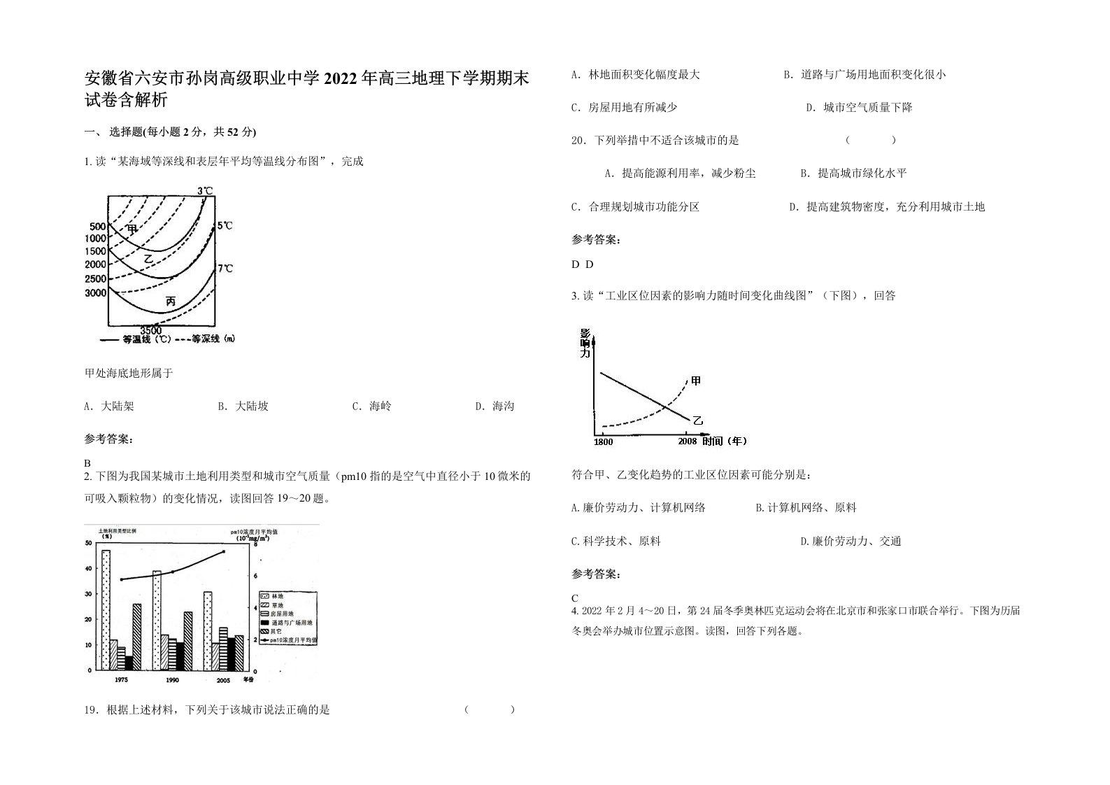 安徽省六安市孙岗高级职业中学2022年高三地理下学期期末试卷含解析