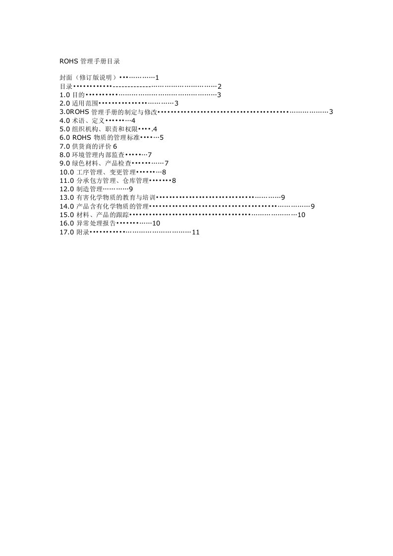 《ROHS管理手册目录》word版