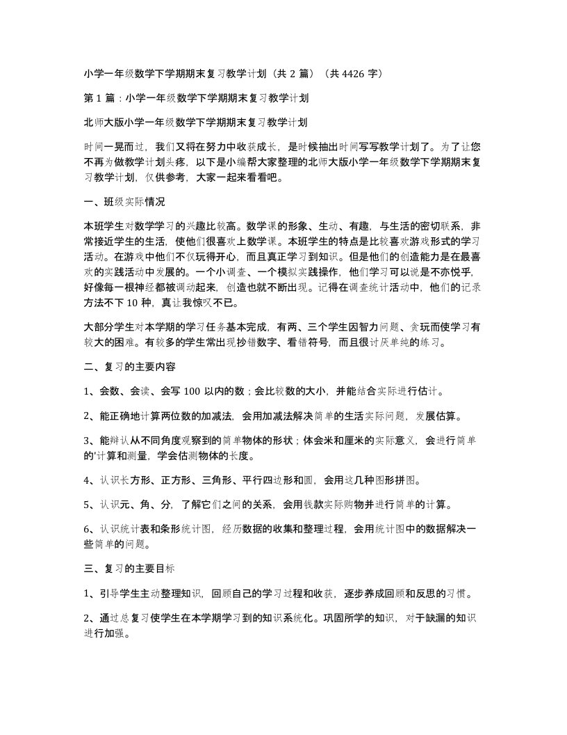 小学一年级数学下学期期末复习教学计划共2篇共4426字