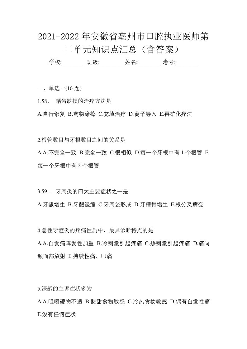 2021-2022年安徽省亳州市口腔执业医师第二单元知识点汇总含答案