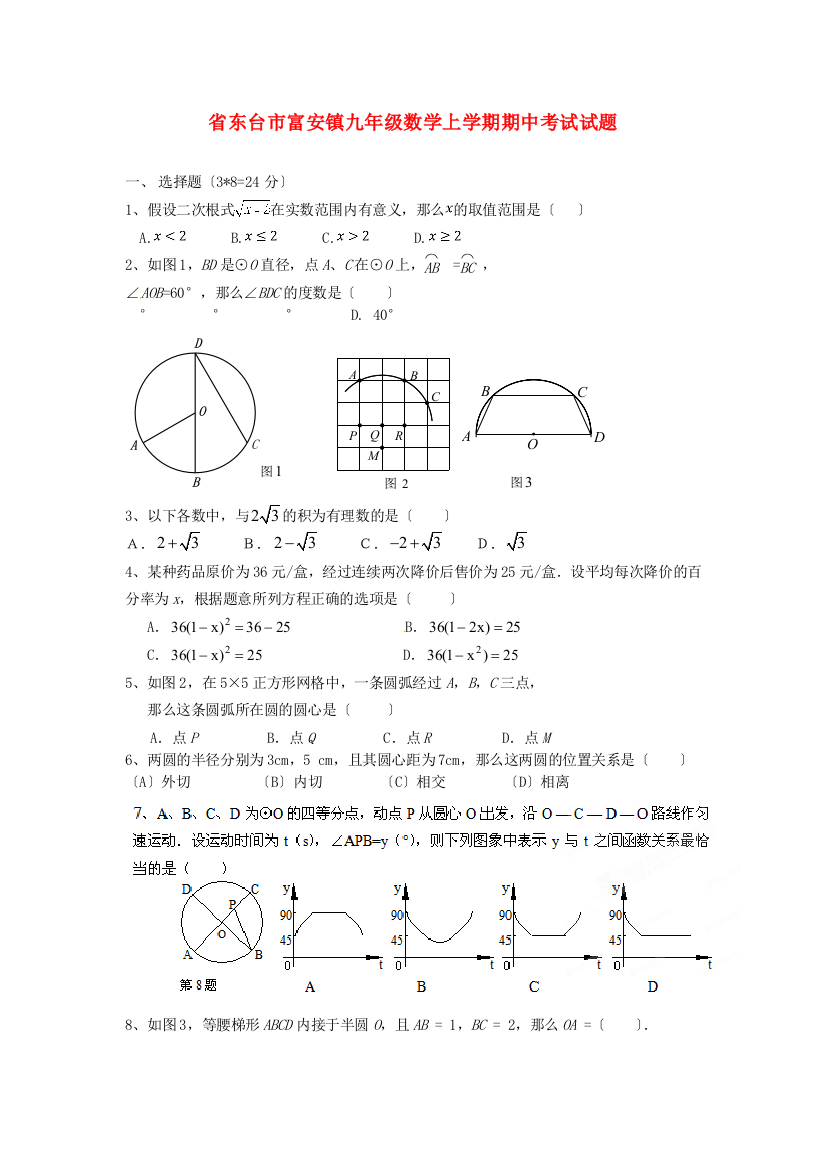 （整理版）东台市富安镇九年级数学上学期期中考试试题