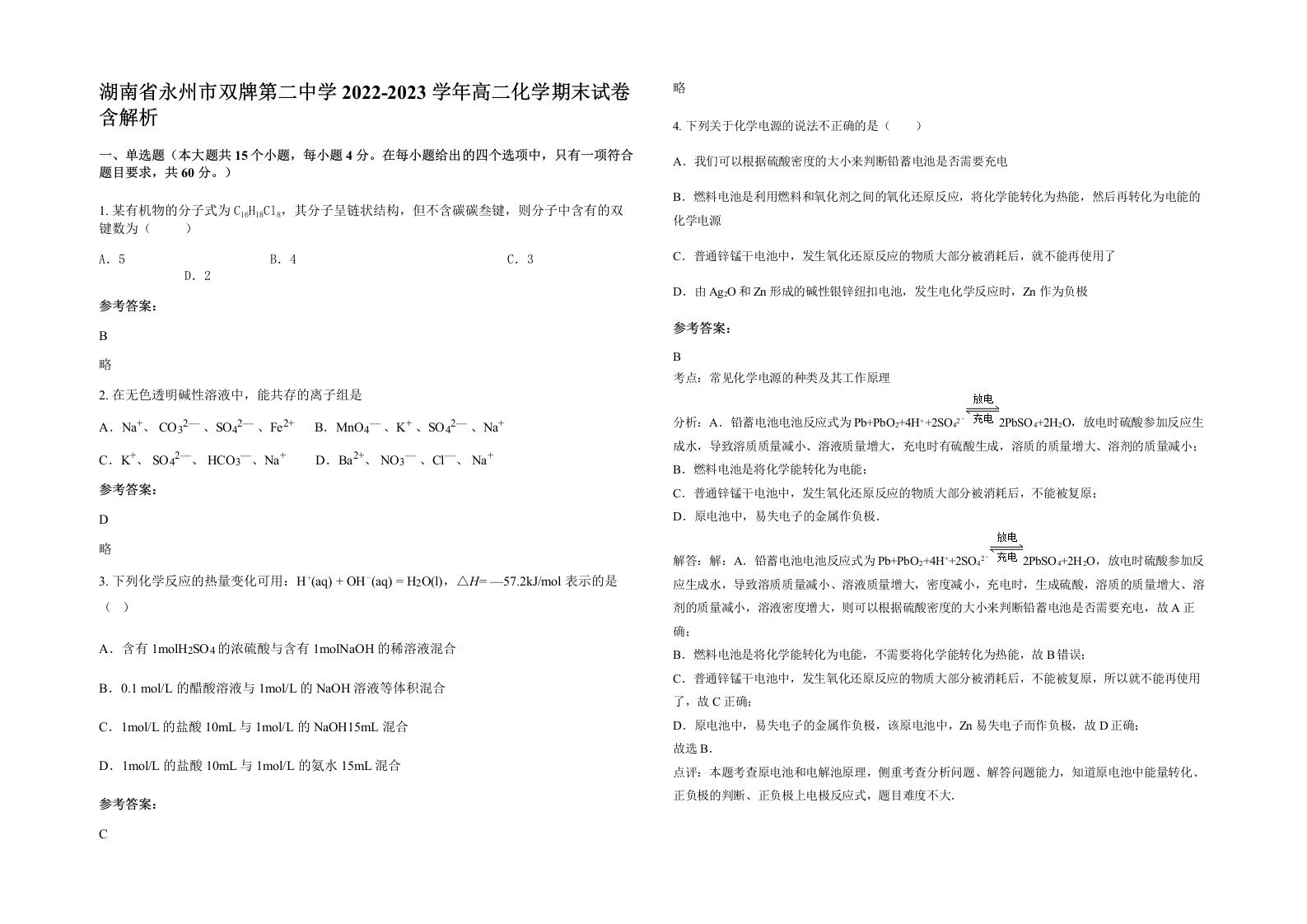 湖南省永州市双牌第二中学2022-2023学年高二化学期末试卷含解析