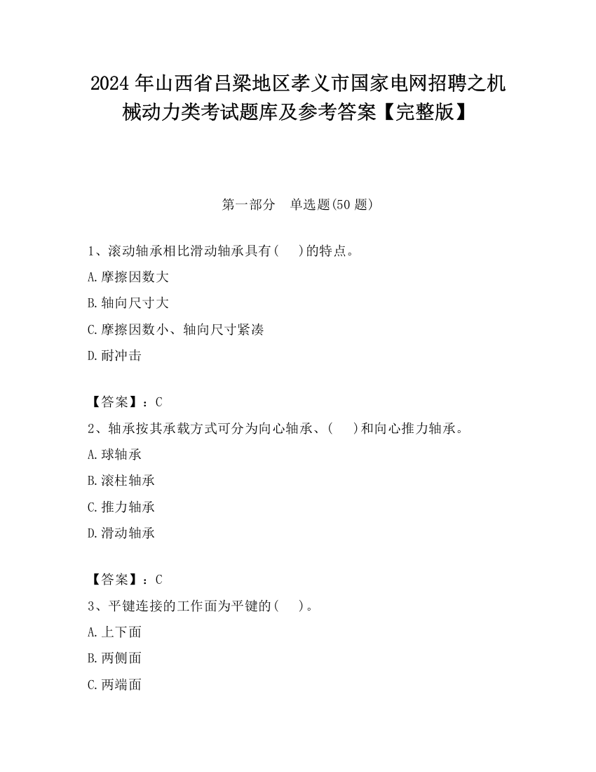 2024年山西省吕梁地区孝义市国家电网招聘之机械动力类考试题库及参考答案【完整版】