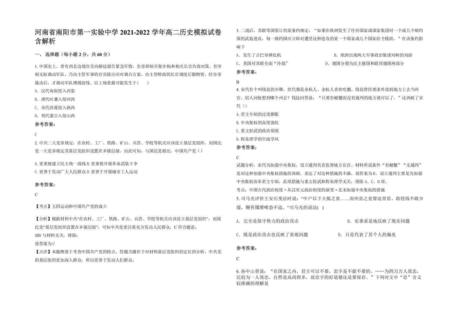 河南省南阳市第一实验中学2021-2022学年高二历史模拟试卷含解析