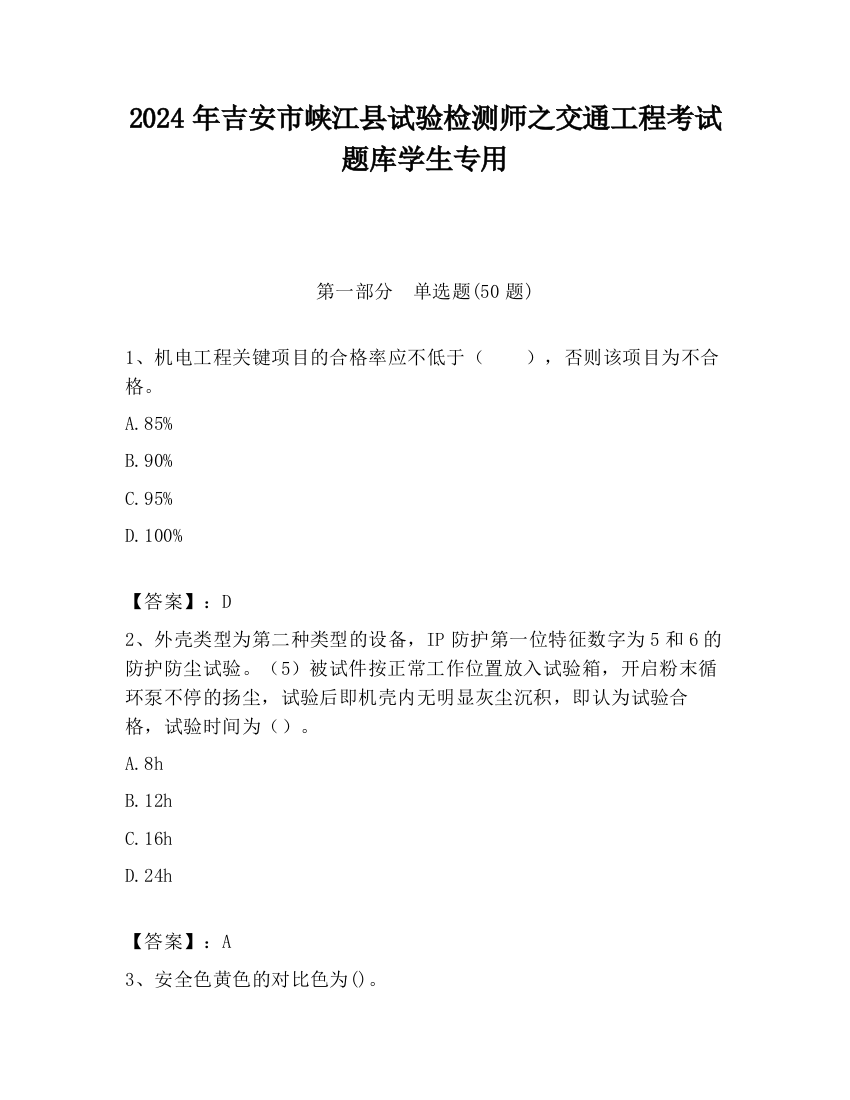 2024年吉安市峡江县试验检测师之交通工程考试题库学生专用