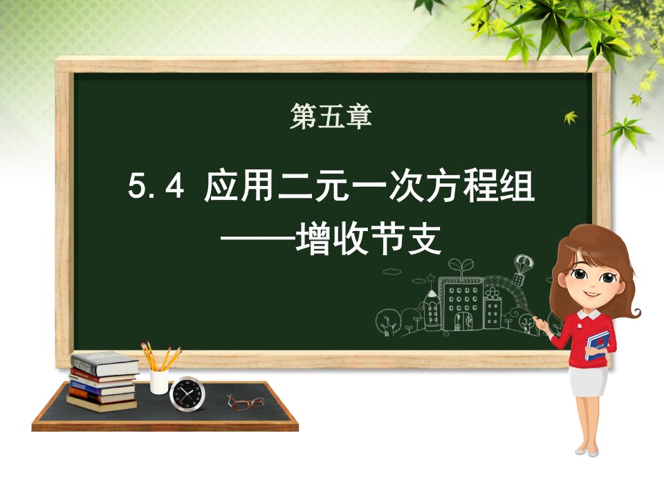 八年级上册数学第五章5.4应用二元一次方程组——增收节支北师版课件