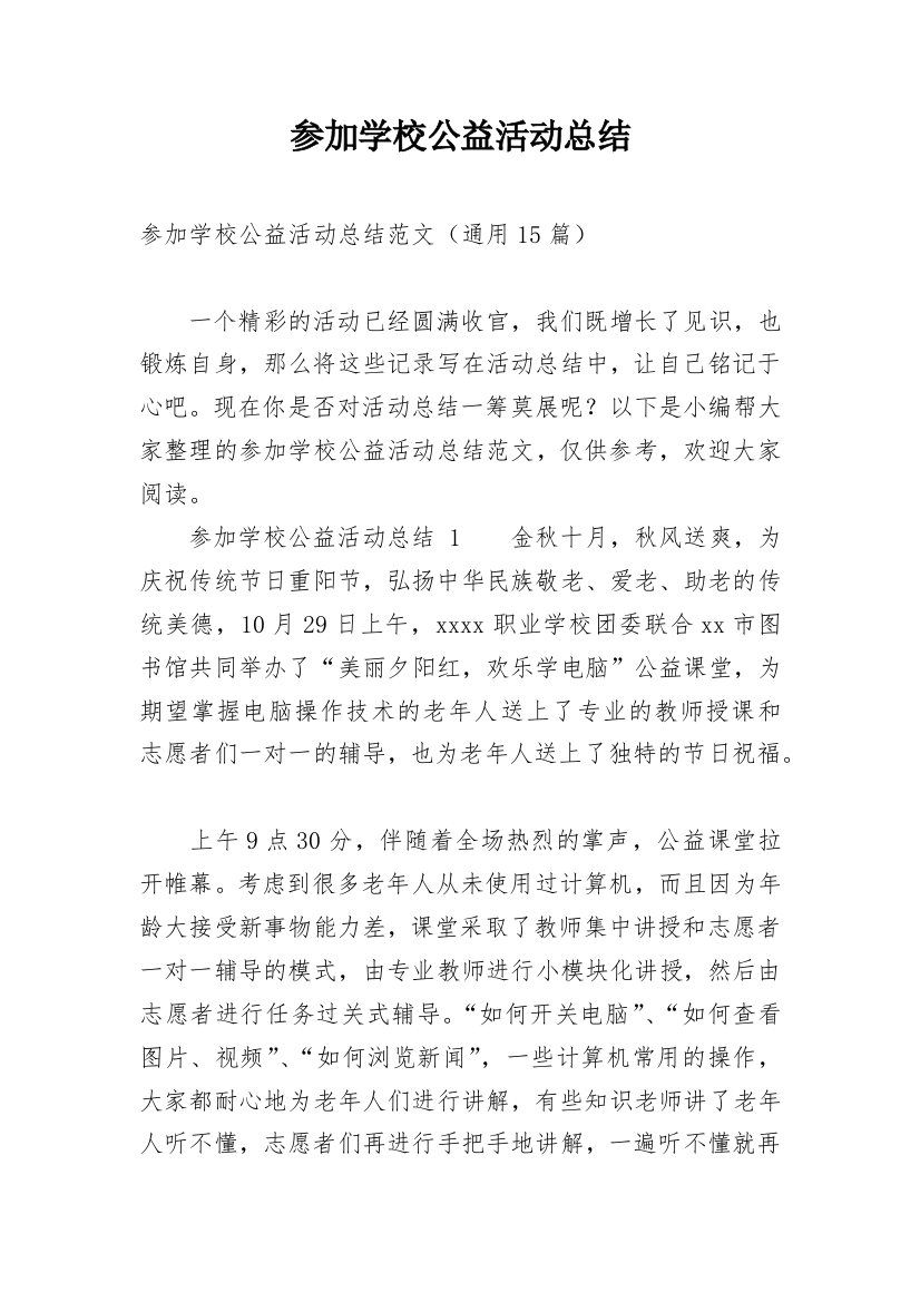 参加学校公益活动总结