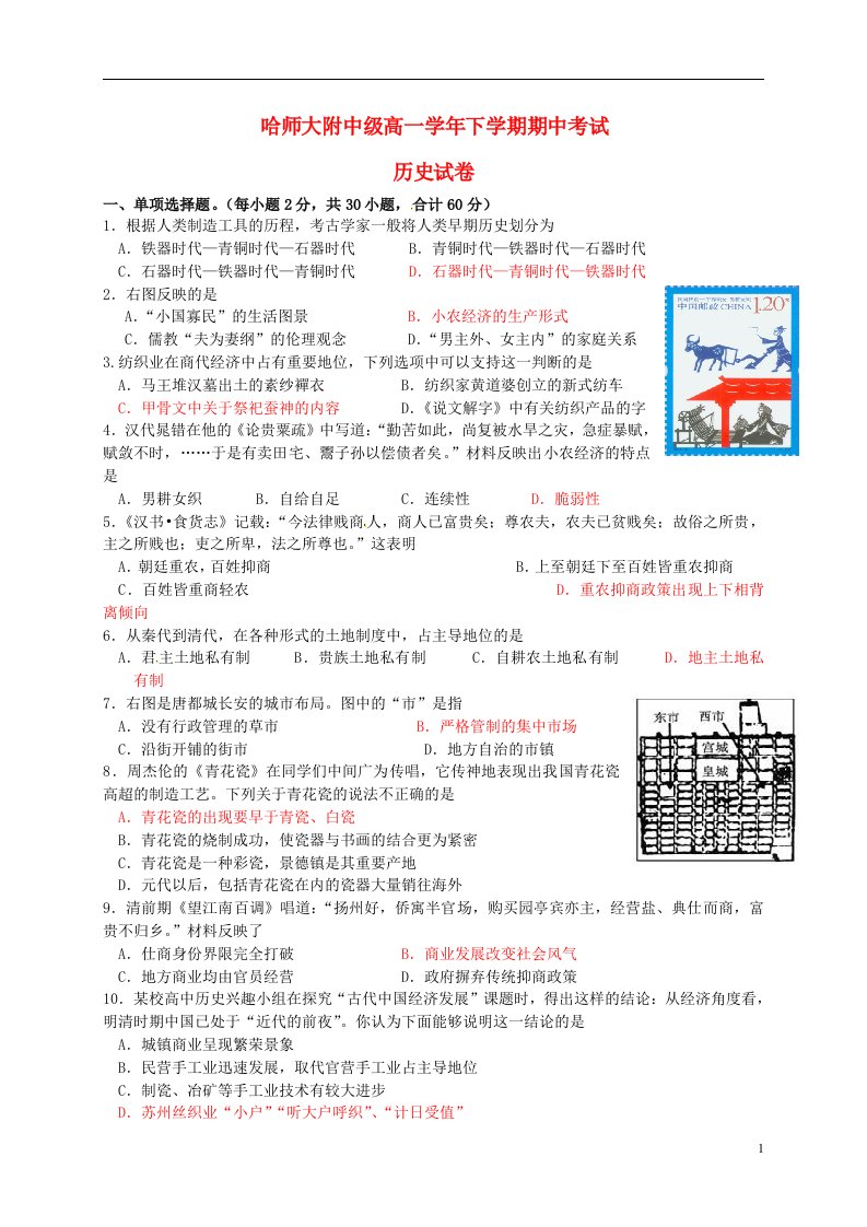 黑龙江省哈尔滨师范大学附属中学高一历史下学期期中试题