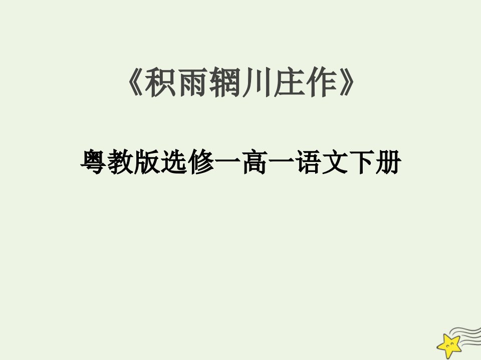 2021_2022学年高中语文第一单元1王维诗四首积雨辋川庄作课件3粤教版选修唐诗宋词元散曲蚜