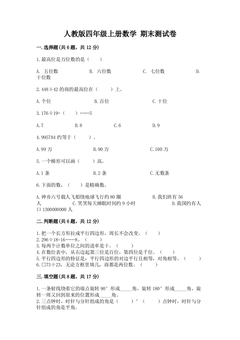 人教版四年级上册数学-期末测试卷及答案(易错题)