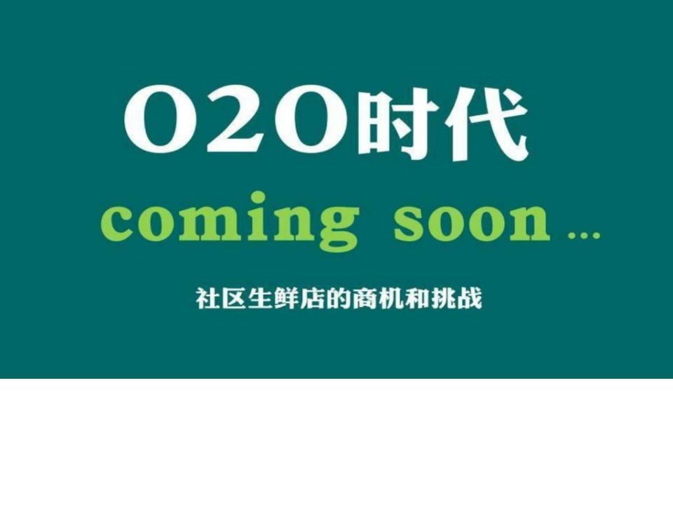 2015最新版社区生鲜店o2o项目商业计划书.ppt