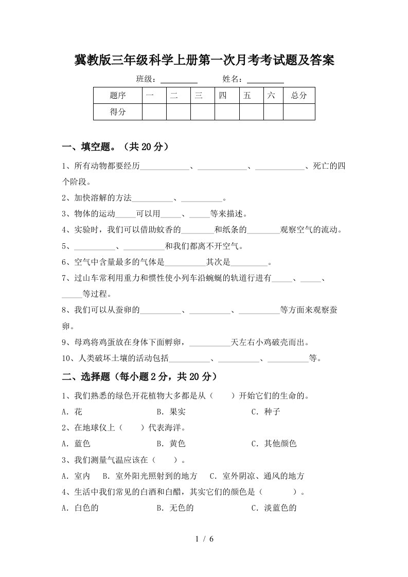 冀教版三年级科学上册第一次月考考试题及答案