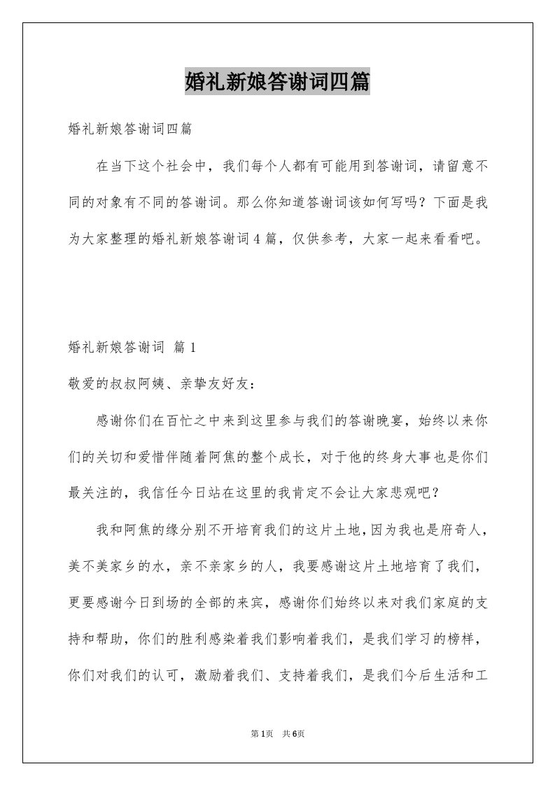 婚礼新娘答谢词四篇范文