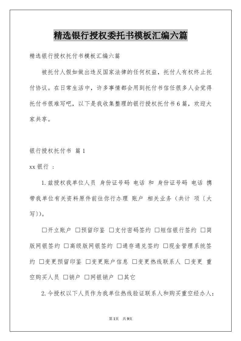 银行授权委托书模板汇编六篇