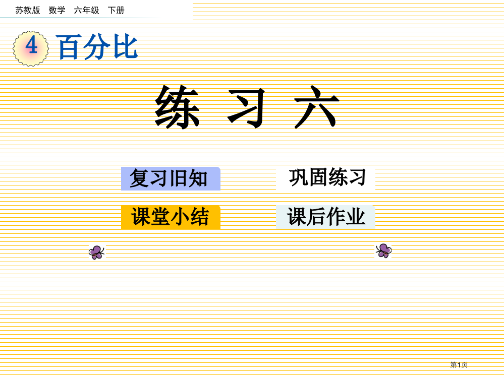 六年级数学下册第四单元4.3-练习六市名师优质课比赛一等奖市公开课获奖课件