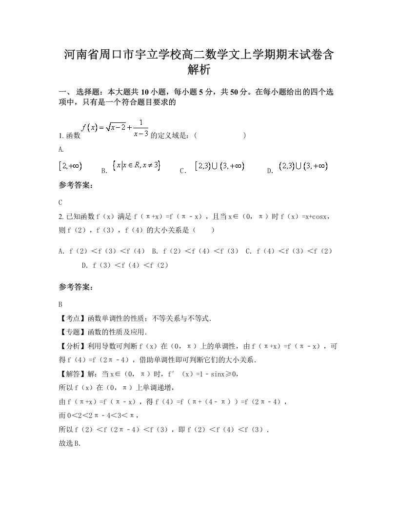 河南省周口市宇立学校高二数学文上学期期末试卷含解析