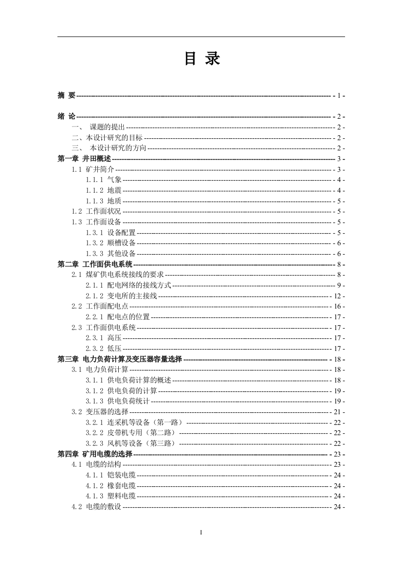 神木县苏家壕煤矿连采工作面供电设计说明书