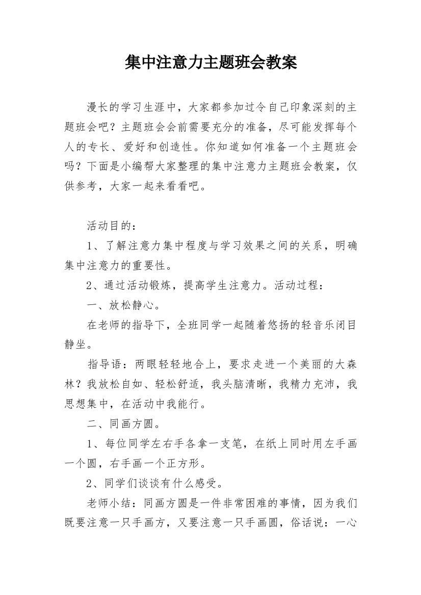 集中注意力主题班会教案_1