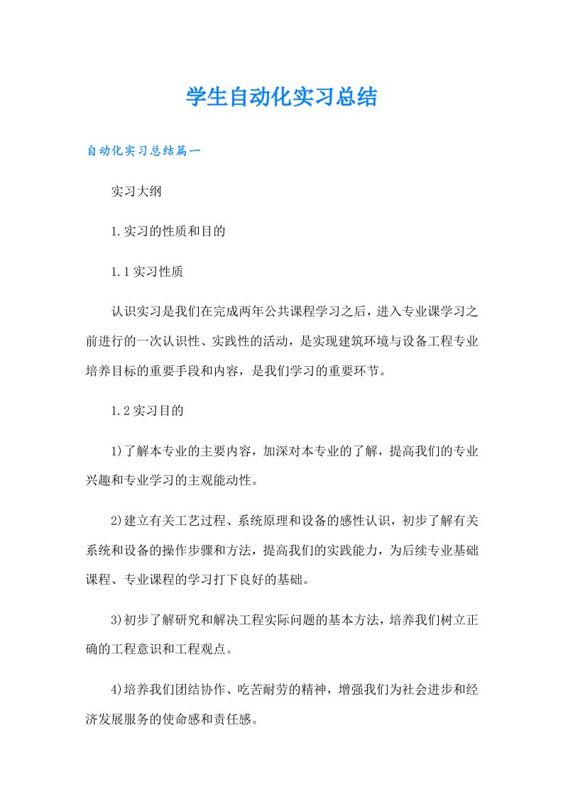 学生自动化实习总结