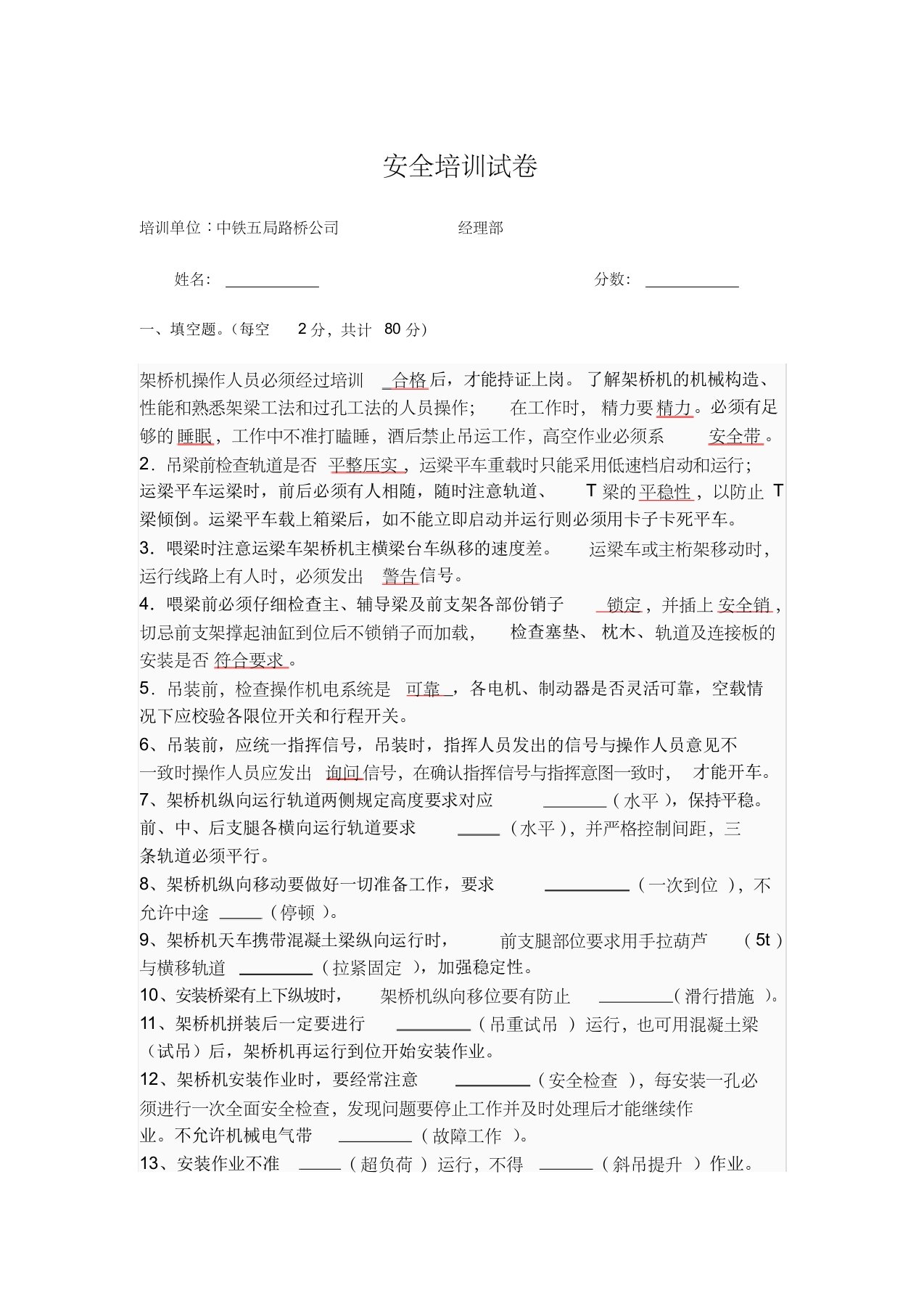 1.架桥机安全操作规程试卷答案