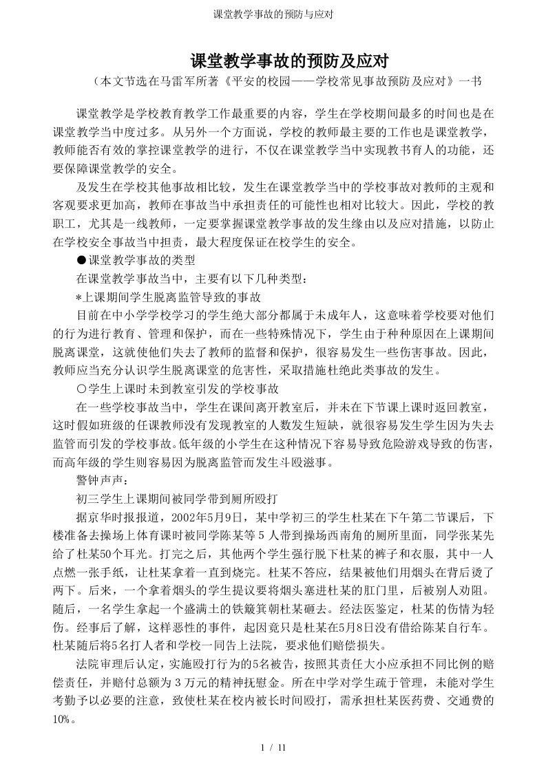 课堂教学事故的预防与应对