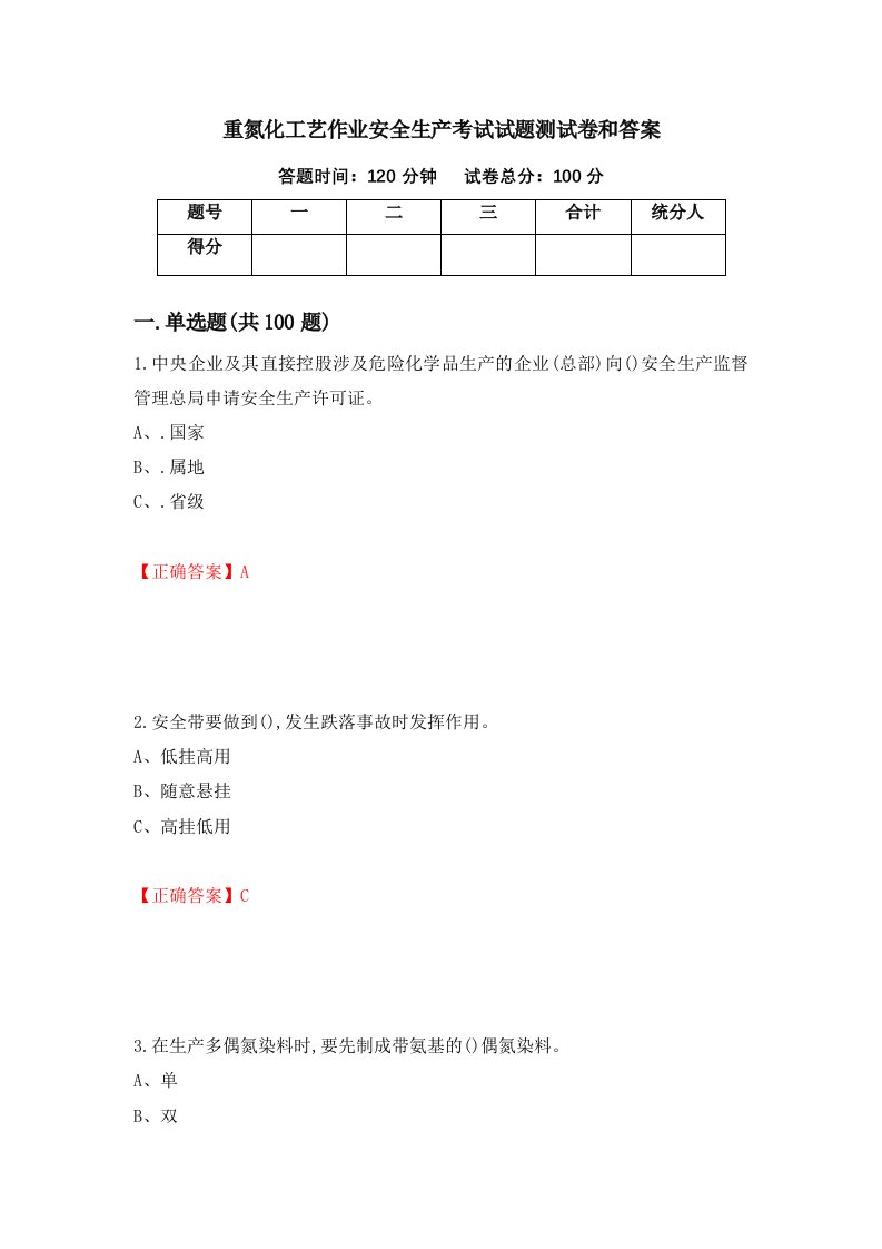 重氮化工艺作业安全生产考试试题测试卷和答案第90套