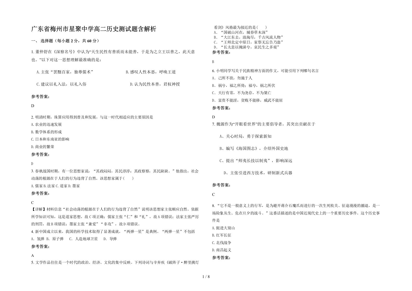 广东省梅州市星聚中学高二历史测试题含解析